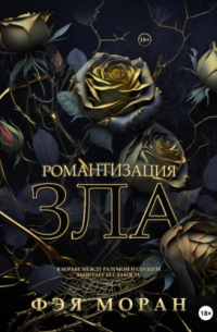 Романтизация зла