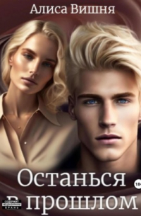 Останься в прошлом