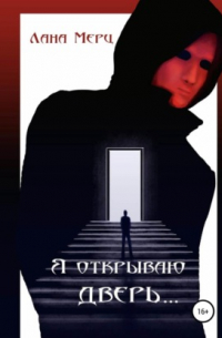 Я открываю дверь…