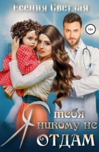 Я тебя никому не отдам…