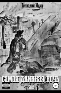 Самая длинная ночь