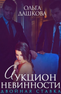 Аукцион невинности. Двойная ставка