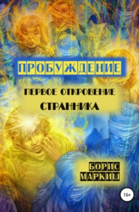 Пробуждение. Первое откровение странника