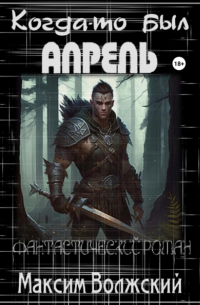 Когда-то был Апрель