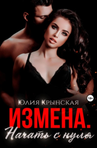 Измена. Начать с нуля