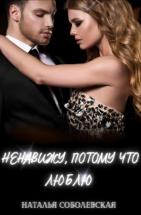 Ненавижу, потому что люблю
