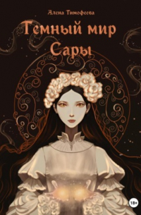 Темный мир Сары