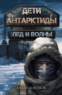 Дети Антарктиды. Лёд и волны