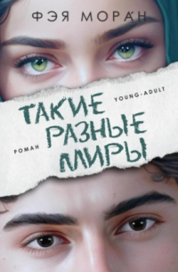 Такие разные миры