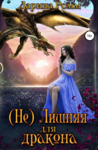 (Не) Лишняя для дракона