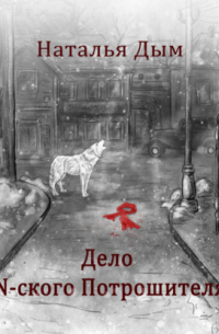 Дело N-ского Потрошителя