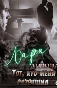 Тот, кто меня разрушил