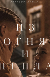 Из огня и пепла