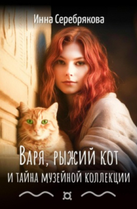 Варя, рыжий кот и тайна музейной коллекции