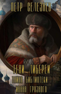 Тени Либереи. Тайна библиотеки Ивана Грозного