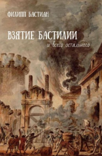 Взятие Бастилии и всего остального