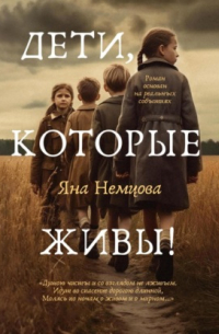 Дети, которые живы!