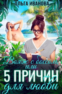 Вояж с боссом, или 5 причин для любви