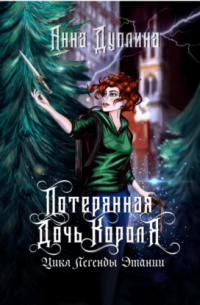 Потерянная дочь короля