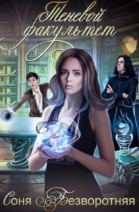 Теневой факультет