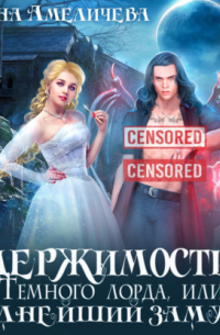Одержимость Темного лорда, или Полнейший замуж!