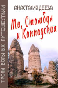 Мы, Стамбул и Каппадокия