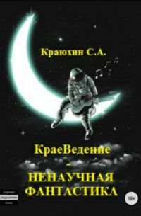 КраеВедение – Ненаучная фантастика