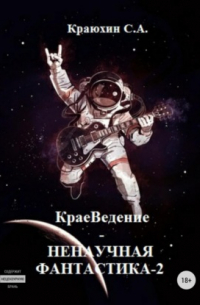 КраеВедение! Ненаучная фантастика 2