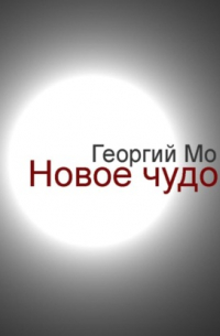 Новое чудо