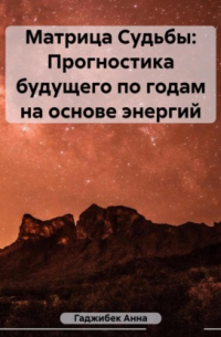 Матрица Судьбы: Прогностика будущего по годам на основе энергий
