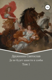 Да не будет зависти и злобы