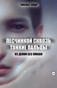 Песчинкой сквозь тонкие пальцы