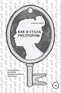 Как я стала риелтором