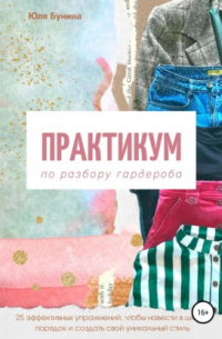 Практикум по разбору гардероба