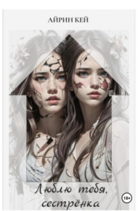 Люблю тебя, сестренка