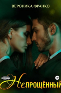 Непрощённый