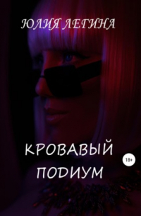 Кровавый подиум