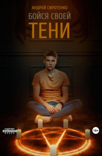Бойся своей тени