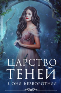 Царство теней