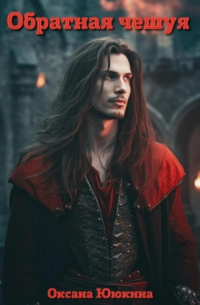 Обратная чешуя