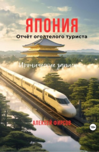 Япония. Отчёт оголтелого туриста. Иронические записки