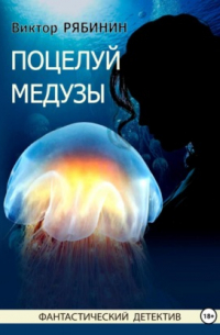 Поцелуй медузы