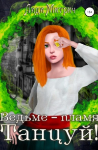 Ведьме – пламя. Танцуй!