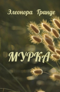 Мурка