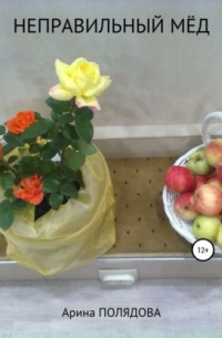 Неправильный мёд