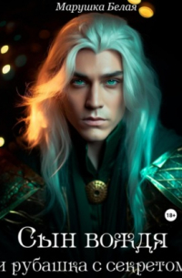 Сын вождя и рубашка с секретом