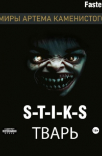 S-T-I-K-S Тварь