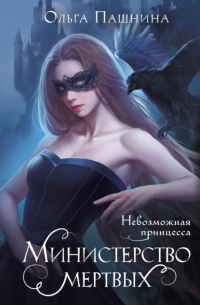 Министерство мертвых. Невозможная принцесса