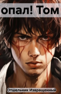 Попал! Том 2