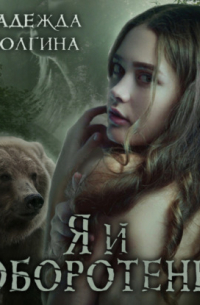 Я и оборотень